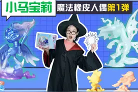 看表演拆小马宝莉魔法橡皮人偶第1弹！太阳是哪个小马的标志？视频封面