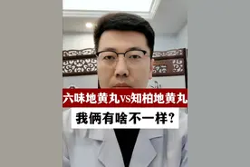 六味地黄丸VS知柏地黄丸：我俩有啥不一样？ #抖出健康知识宝藏 #中医养生视频封面