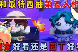 蛋仔派对：和饭特西抽第五人格，渔女好看还是园丁好看？