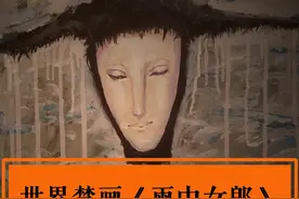 一幅画三次出售，三次被退回来，世界禁画《雨中女郎》的诡异之处视频封面