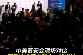 #中美慕安会现场对比 ：万斯冷场下台观众一脸尴尬，王毅被人群簇拥热聊视频封面