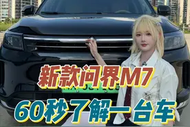 60秒了解现款问界M7的优缺点 现款提升比老款大了一个维度，但不建议现在买，因为更新款快出了，提升更大。和L6比M7主要好在续航、车机、智驾方面，劣势体现在不如L6更有性价比，同低配情况下L6更划算#问界M7 #30万级车型 #汽车文化