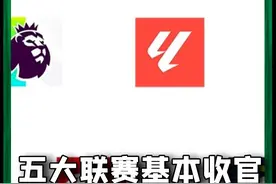 23/24赛季欧洲五大联赛基本收官！各联赛冠军、欧战资格、升降级名额也一一锁定#五大联赛大结局视频封面