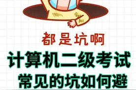 超详细的计算机二级考试避坑指南 计算机二级考试中常见的坑视频封面