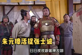 朱元璋打败陈友谅后，挥师南下，活捉了张士诚 #好剧推荐 #朱元璋视频封面