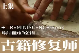 展示古籍修复的全过程#古籍修复师 #手艺人 #展示古籍修复视频封面