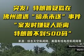 突发！特朗普疑似在佛州遭遇“暗杀未遂”事件“案发时嫌疑人距离特朗普不到500码”视频封面