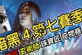 【暗黑4】第七赛季铁匠！威能！珠宝全攻略！教你打造最强装备！视频封面