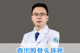 查出股骨头坏死，记住一个小药剂，因为便宜又好用 .@孙甫医生 视频封面