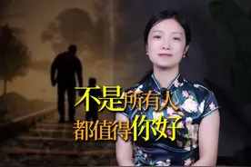 “三界分六道，人品分九等”，人性凉薄，不是所有人都值得你好视频封面