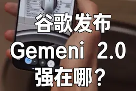 AI将成为你最好的朋友，聊透谷歌最新发布大模型Gemini2 **Part 1: Gemini 2.0 Updates**
- Gemini 2.0性能提升：2倍快于1.5 Pro，在关键基准中性能优异，具备原生工具使用能力如搜索和自定义功能。
- 多模态API创新：实时音视频流和智能中断检测，今天发布更多模式将在一月推出。
- 原生多模态输出：图文自然合成，多语言文本转语音，暂为早期接入，明年一月扩大发布。

**Part 2: Deep Research and AI Agents**
- 深度研究功能：快速创建多步研究计划，类似Google Search完成详细报告，今日上线。
- Project Mariner AI代理：可操作Chrome浏览器，理解屏幕内容，进行动作前确认，现启动可信测试。

**Part 3: AI Gaming and Infrastructure Enhancements**
- 虚拟游戏伙伴：实时观看游戏并理解上下文，可供搜索建议，与Supercell合作进行试验。
- Project Astra升级：使用Google Search、Lens、Maps支持，改进语言理解，扩大可信测试，眼镜支持。

**Part 4: Technological Infrastructure**
- 第六代Trillium TPUs：支持100% Gemini训练，性能提升与效率提高，现向GCP客户开放。#科技 #人工智能 #AI科普进行时 #豆包AI在抖音视频封面