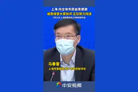 上海：向全体市民由衷感谢，诚恳接受大家批评，正在努力改进#最新消息 #上海 #发布会 视频封面