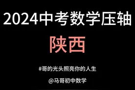 2024陕西中考数学压轴题拆解，教你底层逻辑 #中考数学 #初中几何视频封面