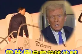 期待本周的沙特会谈能在结束俄乌冲突方面有所突破...视频封面