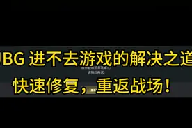 PUBG 进不去游戏的解决之道：快速修复，重返战场！