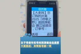 女子用老年机号抢到演唱会连座票，大麦回应：所有账号都一样 大家机会均等，抢票成功与网络 运气 设备都有关系视频封面