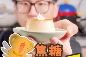 焦糖布丁！吃了还想吃！！ #治愈美食 #抖音美食创作者 #动漫美食视频封面