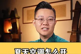 夏天空调怎么开，既凉快又省电呢？？ 记住这两个夏天开空调的小技巧，一个夏天能省不少的电费！！#生活小妙招 #空调 #生活小窍门 @抖音短视频 @DOU+小助手视频封面