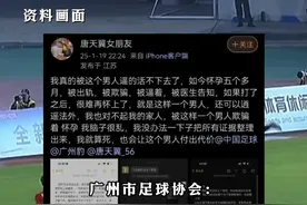 #18岁球员唐天翼被指赌球出轨 ，刚获中乙联赛年度最佳青年球员，广州豹足球队：已启动核实调查，绝不姑息视频封面