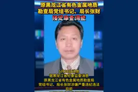 原黑龙江省有色金属地质勘查局党组书记、局长张财接受审查调查视频封面