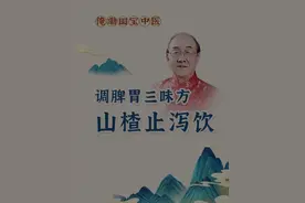 止腹泻、健脾胃，听全国名中医毛德西讲山楂妙用 #俺嘞国宝中医 #中药 #止泻视频封面