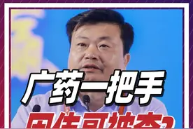又一潮汕大佬被查！广药前董事长李楚源被带走，和国产伟哥有关？ @抖音短视频 @DOU+小助手 #dou来守护钱袋子 #李楚源 #白云山 #潮汕 #商业视频封面
