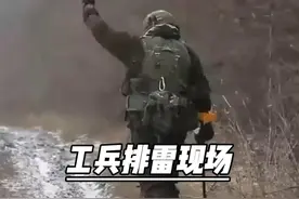 工兵排雷现场，大俄士兵确实抗造，坐着运兵车吹着雪花，战斗民族 称呼不是白来的。#军事科普  #战场   #排雷   #军事迷  #俄乌冲突视频封面