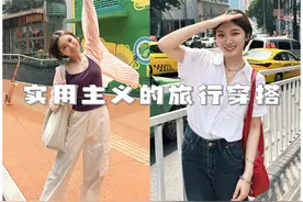 日常单品拍出旅行美照！155小个子长期主义的旅行穿搭视频封面