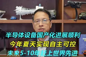 623：今夏，中半导体设备自主可控，未来5-10年，达先进水视频封面