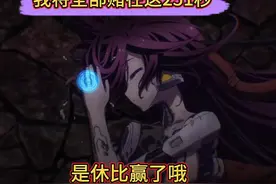 《游戏人生》剧场版片段 休比：我将全部赌在这251秒视频封面