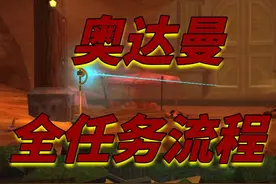 【坏木杨】奥达曼副本任务一趟全清-部落篇 奥达曼视频封面