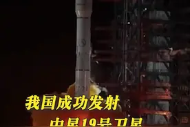 我国成功发射中星19号卫星#点赞中国航天 #长征系列运载火箭视频封面