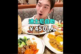 探店迪士尼自助，450一人的自助餐，都能吃些啥？视频封面