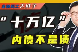 经过了几轮的化债，地方债为何越化越多？ #抖音知识年终大赏视频封面