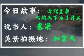 古代皇帝大赦天下为了什么？ --听故事，看美景，品人生#热门视频封面