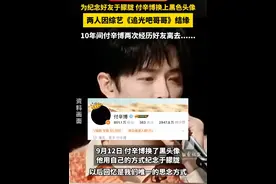 为纪念好友#于朦胧  ，#付辛博  换上黑色头像！两人因综艺《追光吧哥哥》结缘，10年间付辛博两次经历好友离去......视频封面