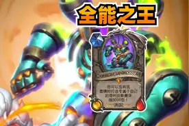遥遥领先！无敌全能！炉石史上出场率最高的橙卡！ #炉石传说视频封面