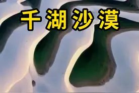 千湖沙漠，因降雨和沙丘而形成！ #千湖沙漠 #科普 #涨知识视频封面