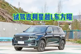 试驾新款吉利星越L东方曜 CCD可变阻尼悬确实管用 #吉利汽车视频封面