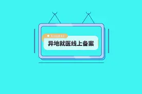 医保小课堂： 如何线上异地就医备案？#医保 #医保科普视频封面