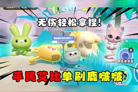 蛋仔派对：平民艾比无伤单刷暴躁头目鹿啵啵，直接轻轻松松拿捏！