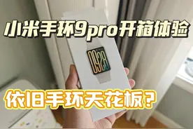小米手环9pro开箱评测，对比小米手环8pro提升巨大