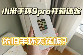 小米手环9pro开箱评测，对比小米手环8pro提升巨大