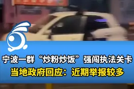 宁波一群“炒粉炒饭”强闯执法关卡，上演摊贩车版“速度与激情” 视频封面