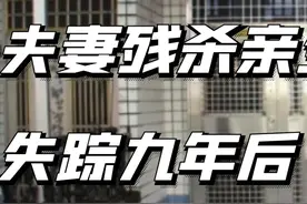 花莲五子灭门案：夫妻残杀亲生五子，失踪九年后警方草草结案视频封面