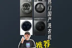 洗衣机热销品牌性价比推荐第一名到底是谁？ #家电#洗衣机视频封面
