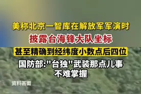 美称北京一智库在解放军军演时披露台海锋大队坐标，甚至精确到经纬度小数点后四位，国防部："台独"武装那点儿事不难掌握。视频封面