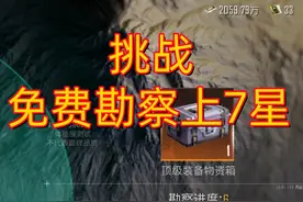 #和平精英 #地铁逃生 挑战免费勘察上7星#和平精英地铁逃生