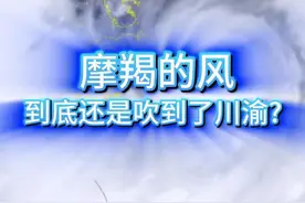摩羯的风，到底还是吹到了川渝？ 摩羯的风，到底还是吹到了川渝。这里不仅下起了雷阵雨，还让重庆的气温从42度降到了38度，后面就不会再热回去了吧？#台风摩羯 #重庆高温 #四川高温 #超强台风 #重庆冰雹 @中国气象爱好者视频封面