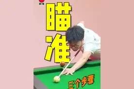 瞄准的三个步骤！#台球 #台球教学 #台球技巧 #桌球 #靓仔台球视频封面